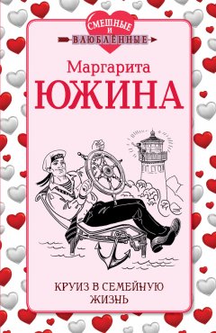 Маргарита Южина - Круиз в семейную жизнь