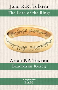 Джон Толкин - Властелин Колец