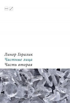 Линор Горалик - Частные лица. Биографии поэтов, рассказанные ими самими. Часть вторая
