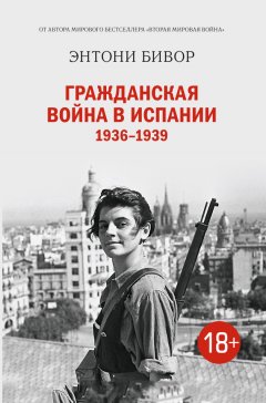 Энтони Бивор - Гражданская война в Испании 1936–1939