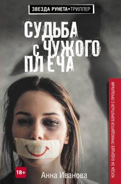 Анна Иванова - Судьба с чужого плеча