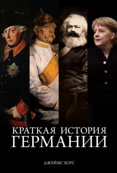 Джеймс Хоус - Краткая история Германии