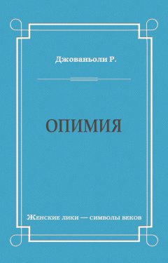 Рафаэлло Джованьоли - Опимия