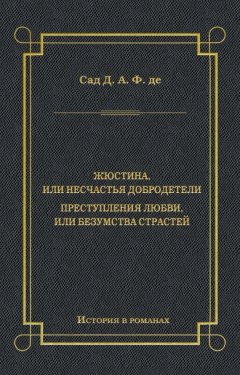 Донасьен Альфонс Франсуа де Сад - Жюстина, или Несчастья добродетели. Преступления любви, или Безумства страстей