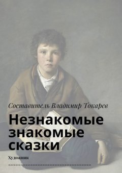 Коллектив авторов - Незнакомые знакомые сказки. Художник __________________________________