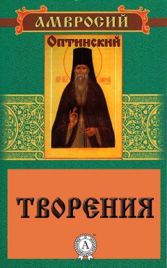 Амвросий Преподобный - Творения