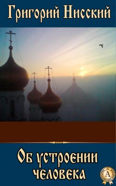 Григорий Святитель - Об устроении человека