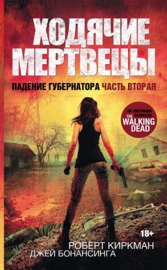 Роберт Киркман - Ходячие мертвецы. Падение Губернатора. Часть вторая