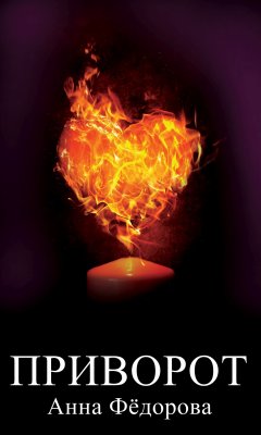 Анна Фёдорова - Приворот