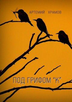Артемий Храмов - Под грифом «к». Версия 2.0