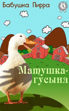 Бабушка Пирра - Матушка Гусыня