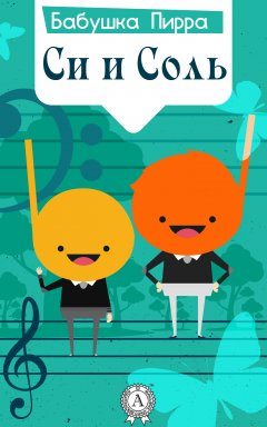 Бабушка Пирра - Си и Соль