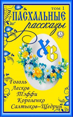 Т. И. Каминская - «Пасхальные рассказы». Том 1. Гоголь Н., Лесков Н., Тэффи Н., Короленко В., Салтыков-Щедрин М.