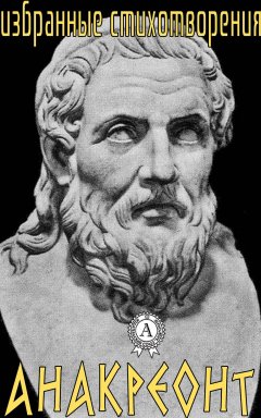 Анакреонт - Избранные стихотворения