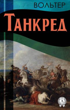 Вольтер - Танкред