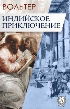 Вольтер - Индийское приключение