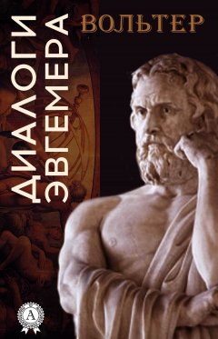 Вольтер - Диалоги Эвгемера