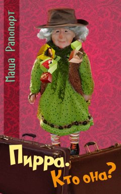 Маша Рапопорт - Пирра. Кто она?