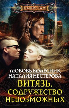 Любовь Колесник - Витязь. Содружество невозможных