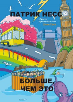 Патрик Несс - Больше, чем это