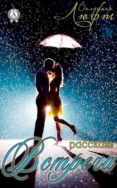 Валдемар Люфт - Встреча (сборник рассказов)