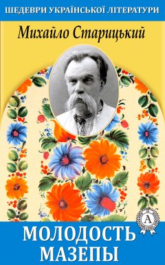 Михайло Старицький - Молодость Мазепы