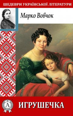 Марко Вовчок - Игрушечка