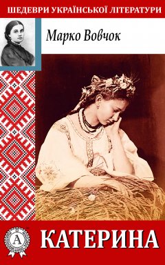 Марко Вовчок - Катерина