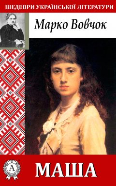 Марко Вовчок - Маша