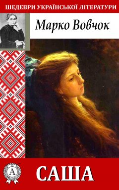 Марко Вовчок - Саша