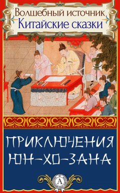 Народное творчесто - Приключения Юн-Хо-Зана