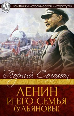 Георгий Соломон - Ленин и его семья (Ульяновы)