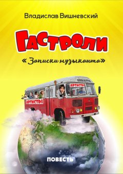 Владислав Вишневский - Гастроли. «Записки музыканта»