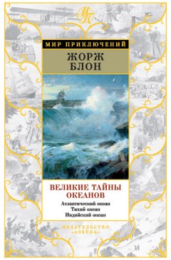 Жорж Блон - Великие тайны океанов. Атлантический океан. Тихий океан. Индийский океан (сборник)