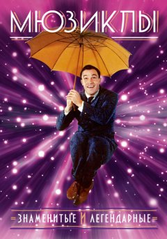 Михаэль Ханиш - Мюзиклы. Знаменитые и легендарные