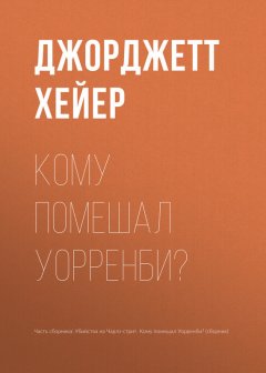 Джорджетт Хейер - Кому помешал Уорренби?