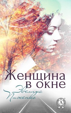 Эвелина Пиженко - Женщина в окне