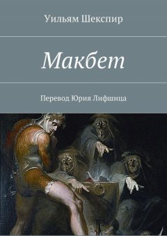 Уильям Шекспир - Макбет. Перевод Юрия Лифшица