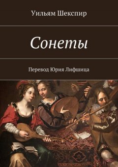 Уильям Шекспир - Сонеты. Перевод Юрия Лифшица