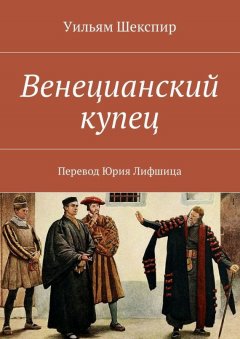 Уильям Шекспир - Венецианский купец. Перевод Юрия Лифшица