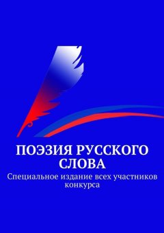 Коллектив авторов - «Поэзия русского слова». Специальное издание всех участников конкурса