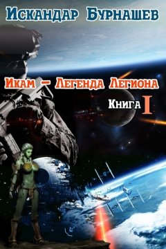 Искандар Бурнашев - Икам – Легенда Легиона