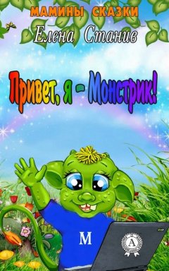 Елена Станив - Привет, я – Монстрик!