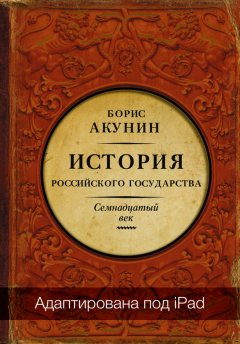 Борис Акунин - Между Европой и Азией. История Российского государства. Семнадцатый век (адаптирована под iPad)