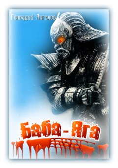 Геннадий Ангелов - Баба-Яга