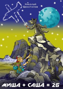 Николай Щекотилов - Миша + Саша = 2Б. Веселые сказки для детей и взрослых
