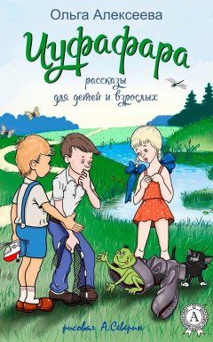 Ольга Алексеева - Чуфафара