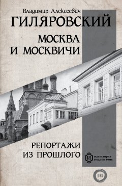 Владимир Гиляровский - Москва и москвичи. Репортажи из прошлого