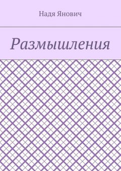 Надя Янович - Размышления
