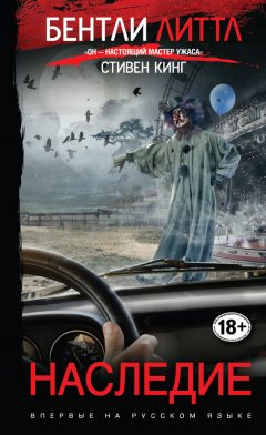 Бентли Литтл - Наследие